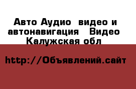 Авто Аудио, видео и автонавигация - Видео. Калужская обл.